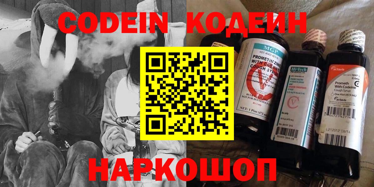 Кодеин Purple Drank Киселёвск