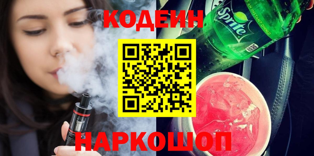 Киселёвск  Кодеиновый сироп Lean напиток Lean (лин)  Кодеин Purple Drank  Вход с VPN 